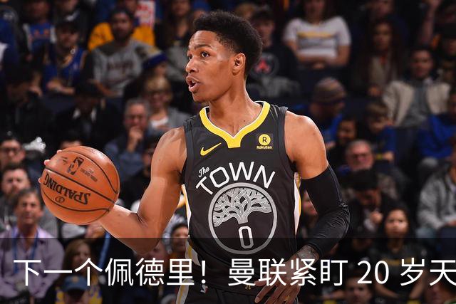 下一个佩德里！曼联紧盯 20 岁天才中场！名宿紧急喊话截胡
