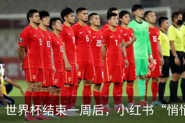 世界杯结束一周后，小红书“悄悄”做了什么？