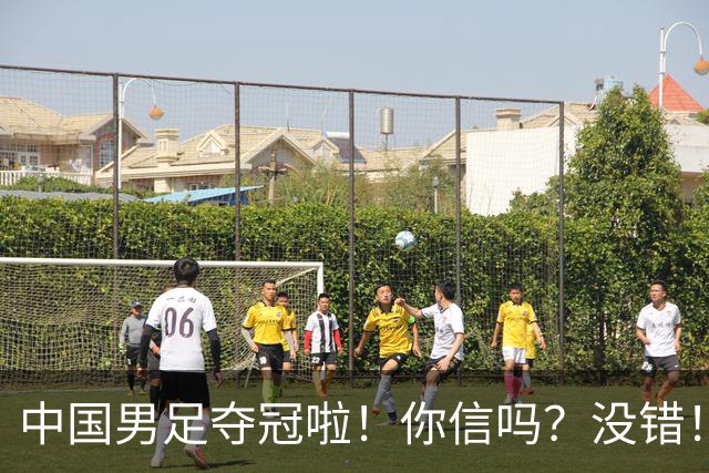 中国男足夺冠啦！你信吗？没错！冠军不是台风吹来？U17，牛！