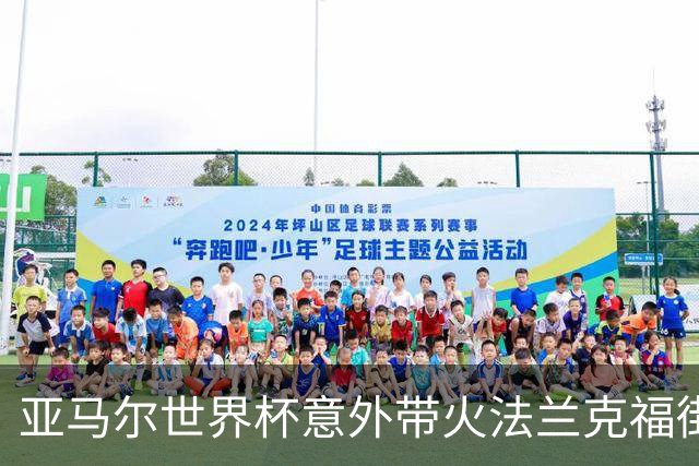 亚马尔世界杯意外带火法兰克福街头潮牌