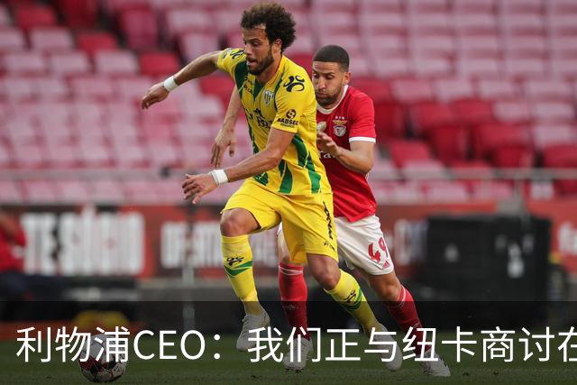 利物浦CEO：我们正与纽卡商讨在英超首轮如何致敬凯文-基冈