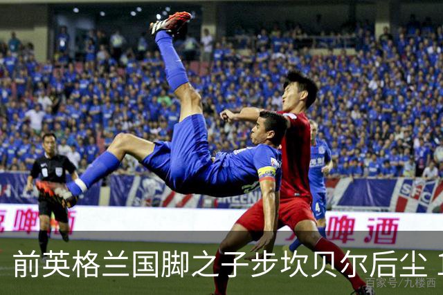 前英格兰国脚之子步坎贝尔后尘 18岁小将直接从热刺投奔死敌阿森纳