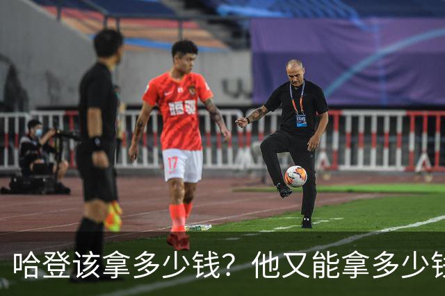 哈登该拿多少钱？他又能拿多少钱？三个方面剖析，答案有些意外