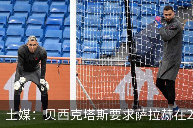土媒：贝西克塔斯要求萨拉赫在24小时内做出决定