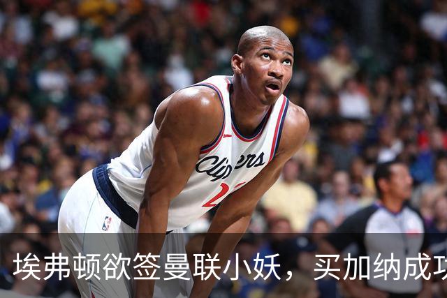 埃弗顿欲签曼联小妖，买加纳成功食髓知味！卡里克暗示三人可离队