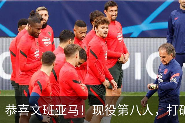 恭喜文班亚马！现役第八人，打破传统了！