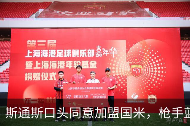 斯通斯口头同意加盟国米，枪手蓝军竞购落空