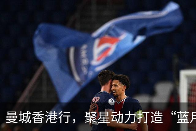 曼城香港行，聚星动力打造“蓝月主场”