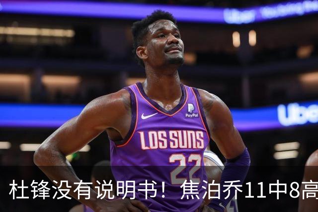 杜锋没有说明书！焦泊乔11中8高效17+9 连场获重用被郭士强激活