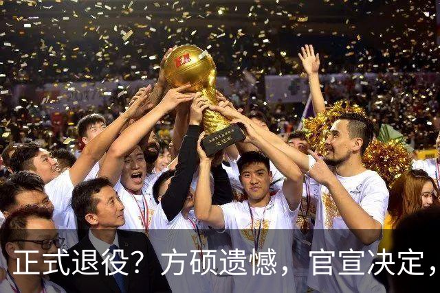 正式退役？方硕遗憾，官宣决定，首钢未给续约合同，赵睿祝福