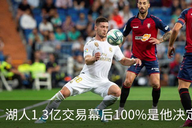 湖人1.3亿交易幕后100%是他决定，女记者：这是东契奇的操作
