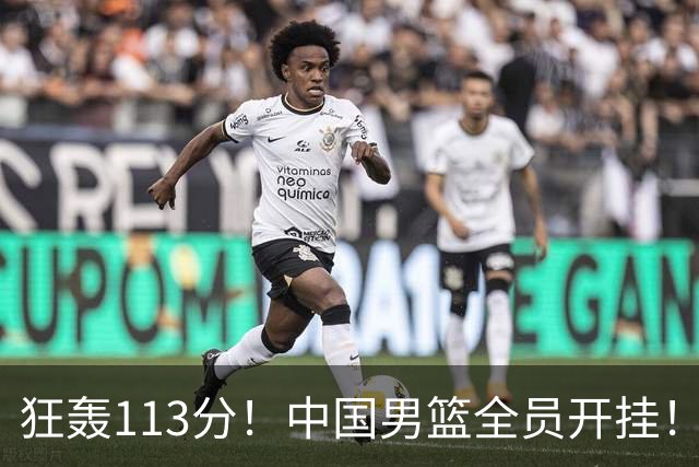 狂轰113分！中国男篮全员开挂！再见了，高诗岩！