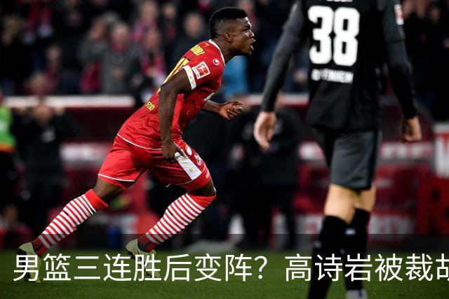 男篮三连胜后变阵？高诗岩被裁胡明轩回归：三大主力被弃之不用？