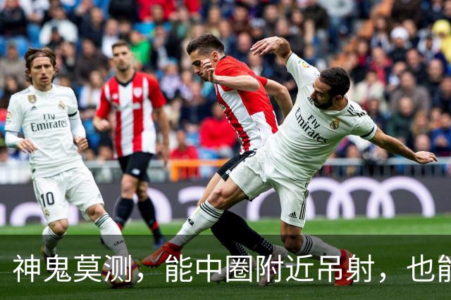 神鬼莫测，能中圈附近吊射，也能欧洲杯当卧底，为队友出头反被打