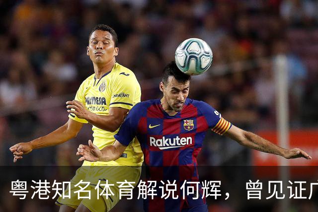 粤港知名体育解说何辉，曾见证广东台辉煌，59岁的他如今仍在讲波