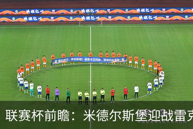 联赛杯前瞻：米德尔斯堡迎战雷克瑟姆，黑尔伯格新体系迎首秀