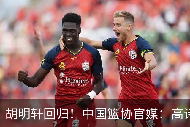 胡明轩回归！中国篮协官媒：高诗岩、冯傲离开男篮集训国家队