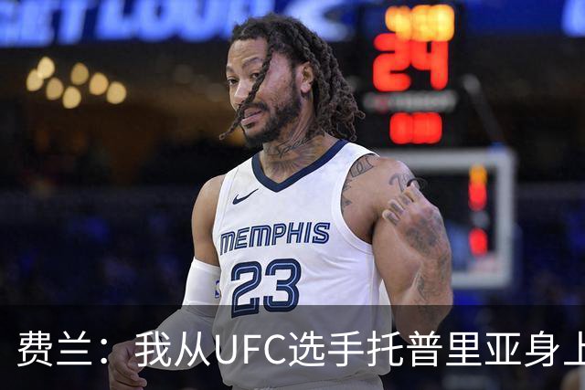 费兰：我从UFC选手托普里亚身上获得了激励，挺过了职业低谷期