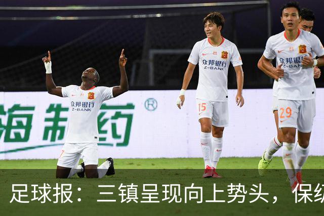 足球报：三镇呈现向上势头，保级格局变化8月要打两场6分大战