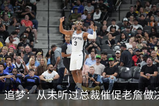 追梦：从未听过总裁催促老詹做决定这种声明 喜欢萧华的坦率诚实