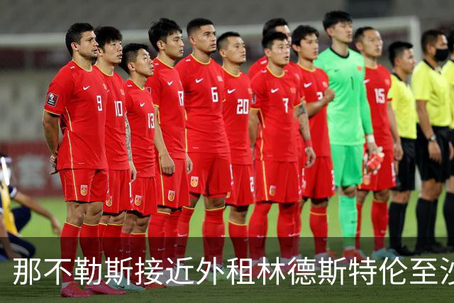 那不勒斯接近外租林德斯特伦至沙尔克04 丹麦边锋重回德甲