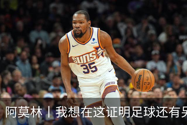 阿莫林丨我想在这证明足球还有另一种踢法