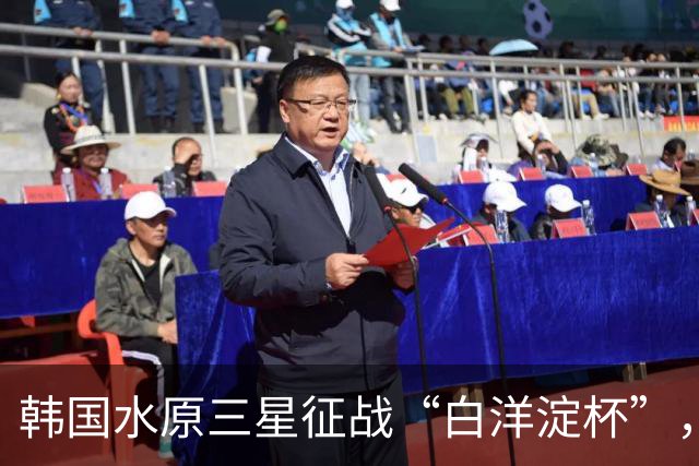 韩国水原三星征战“白洋淀杯”，成绩之外他们更看重一点