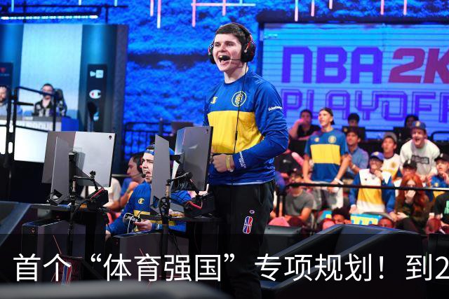 首个“体育强国”专项规划！到2030年产业规模破7万亿元