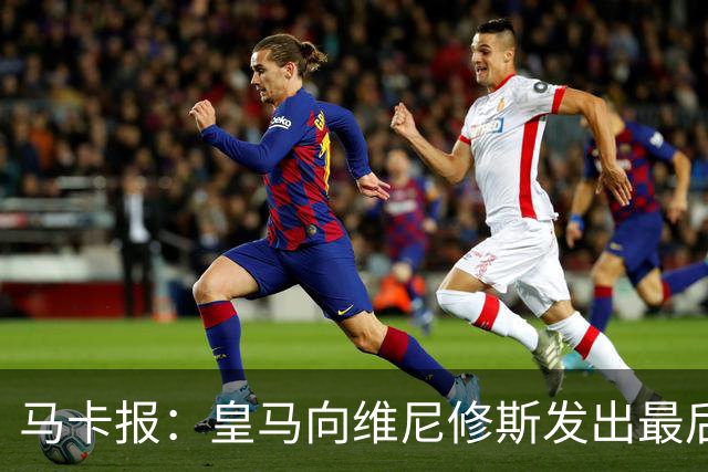 马卡报：皇马向维尼修斯发出最后通牒，不续约就卖？阿森纳自信能接手
