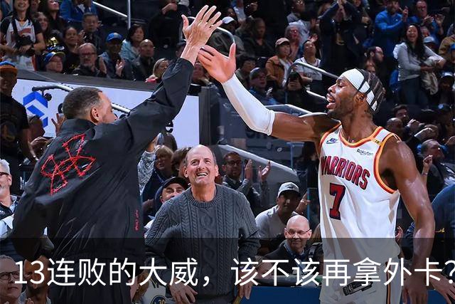 13连败的大威，该不该再拿外卡？