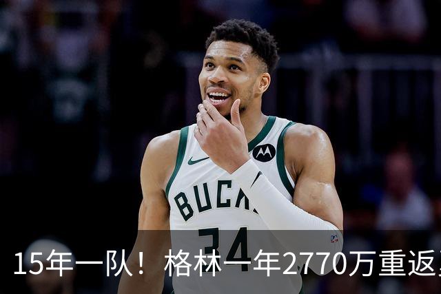 15年一队！格林一年2770万重返勇士，与库里、科尔迎来最后一舞