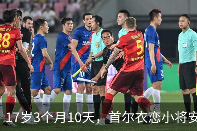 17岁3个月10天，首尔衣恋小将安周完刷新K联赛历史最年轻进球纪录