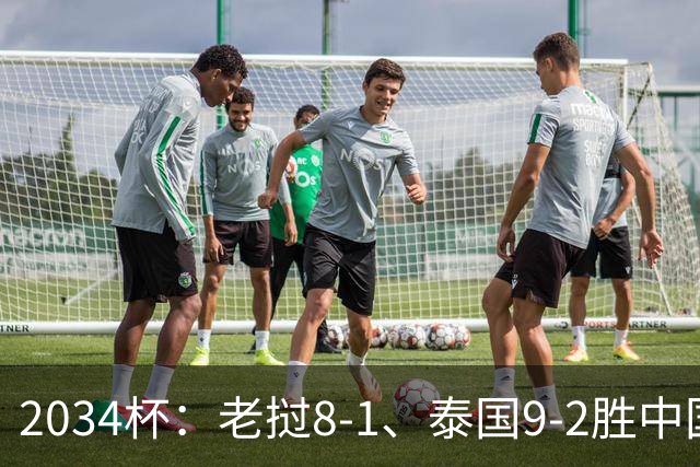 2034杯：老挝8-1、泰国9-2胜中国青训队，董路小将成夺冠阻击热门