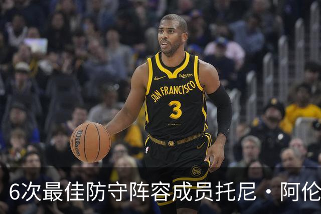 6次最佳防守阵容成员托尼·阿伦：勒布朗从没真正锁死过任何人，你就几个追帽