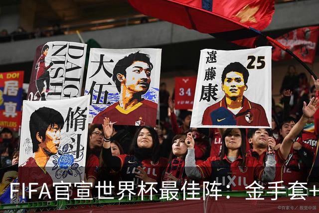FIFA官宣世界杯最佳阵：金手套+最佳新秀双双落选，球迷怒斥“闹着玩”
